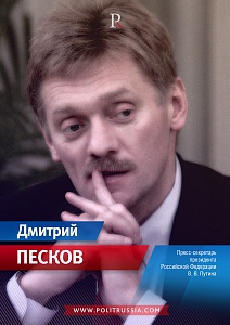 Дмитрий Песков - второй голос президента России