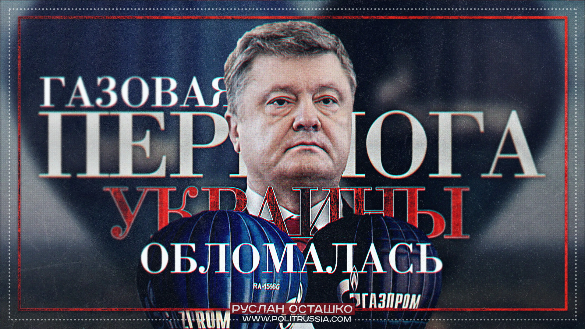 Газовая перемога Украины обломалась