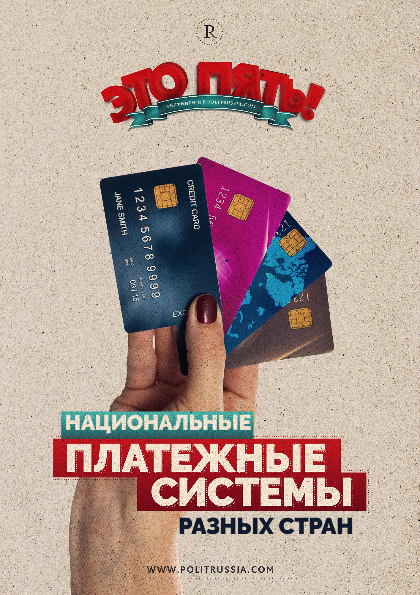 Это пять! Национальные платежные системы разных стран Это пять! Национальные платежные системы разных стран