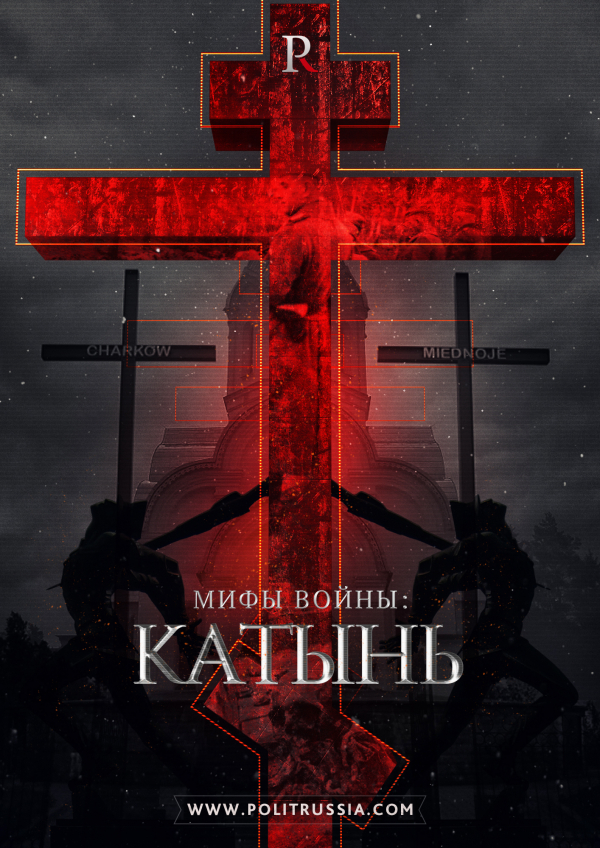 Катынь на Политраше Katyn-vse-ne-993-4210704