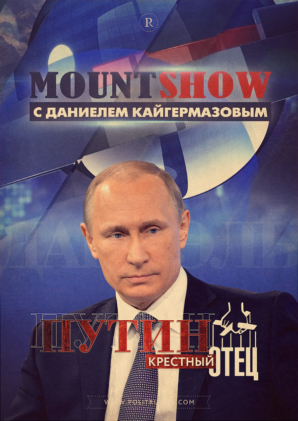 MOUNT SHOW: Путин - крёстный отец