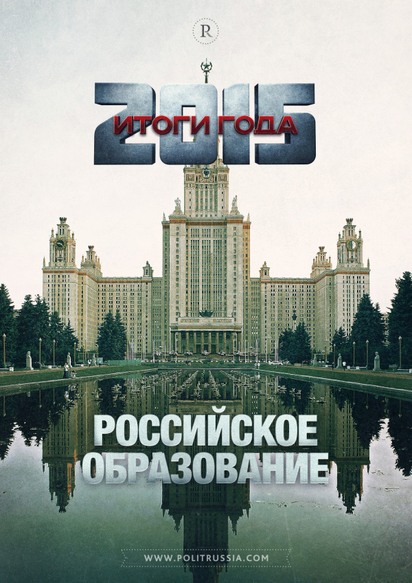 Итоги 2015 года: образование как система формирования очередного “винтика”