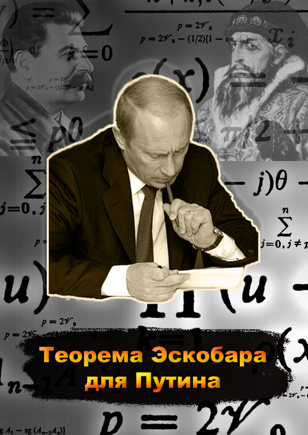 Теорема Эскобара для Путина