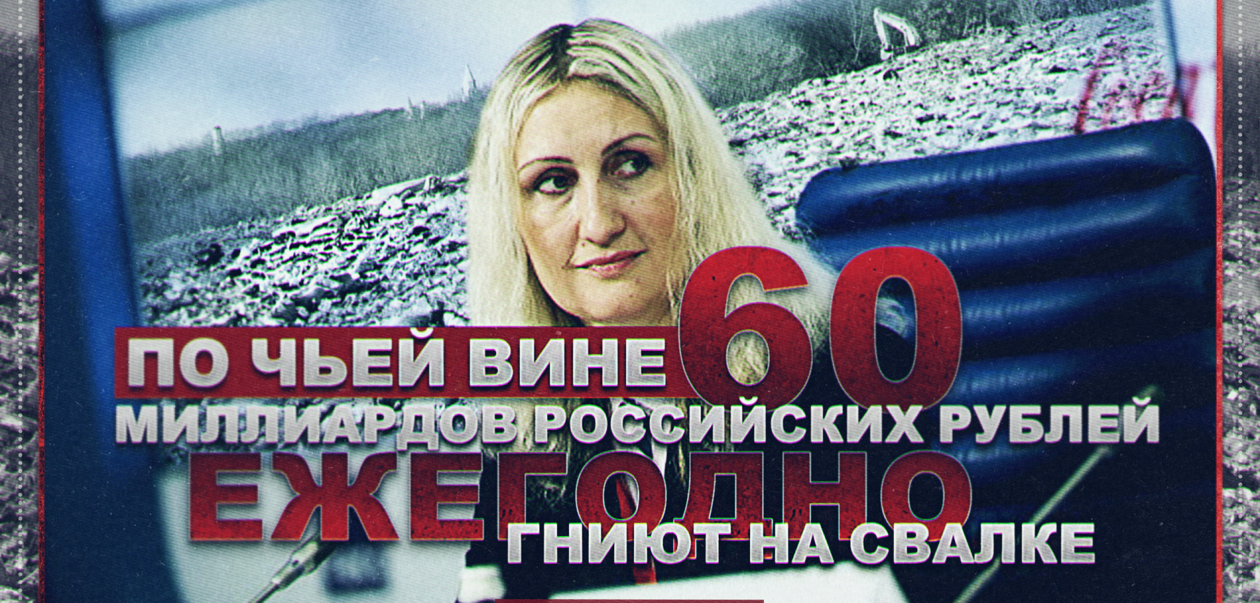 По чьей вине 60 миллиардов российских рублей ежегодно гниют на свалке
