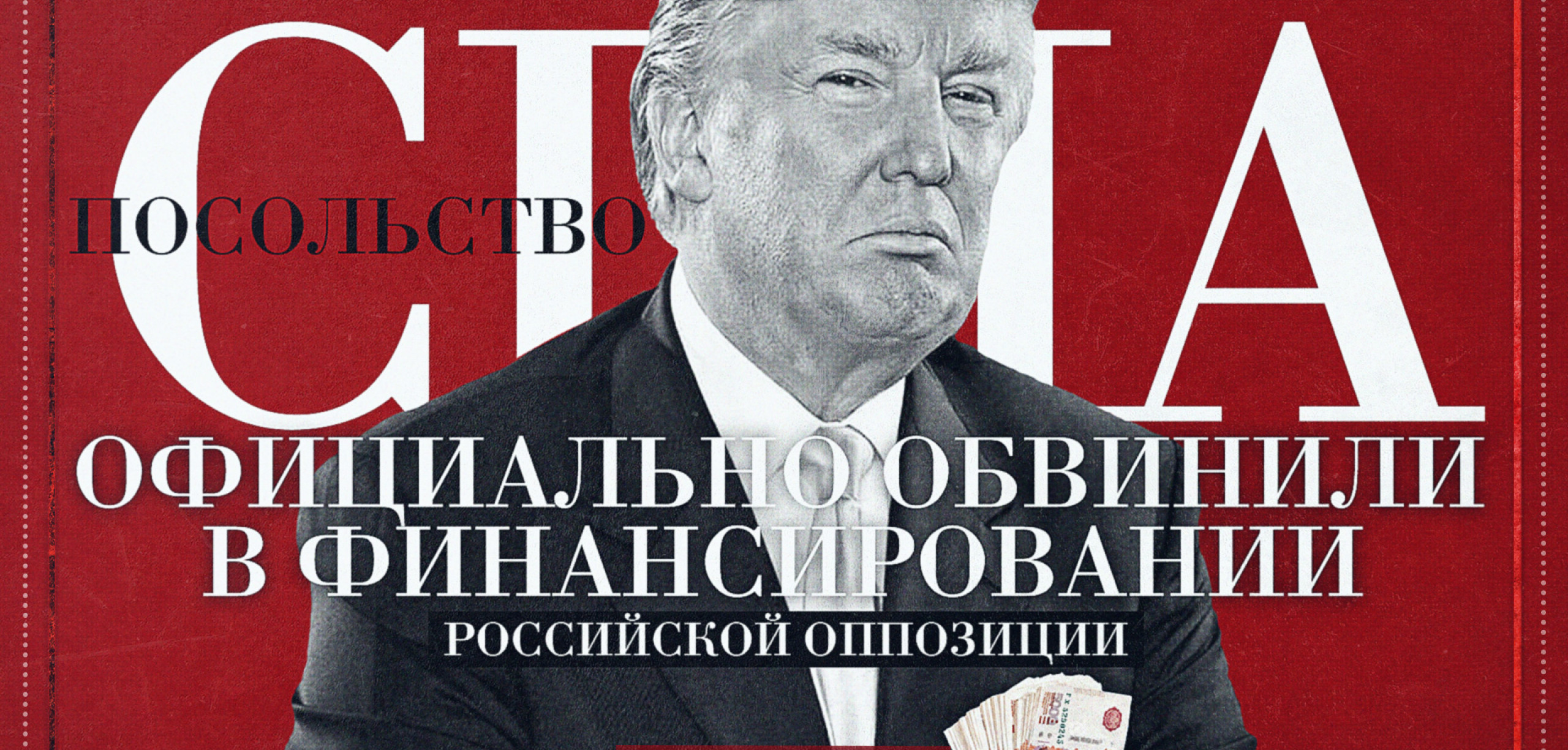 Посольство США официально обвинили в финансировании российской оппозиции