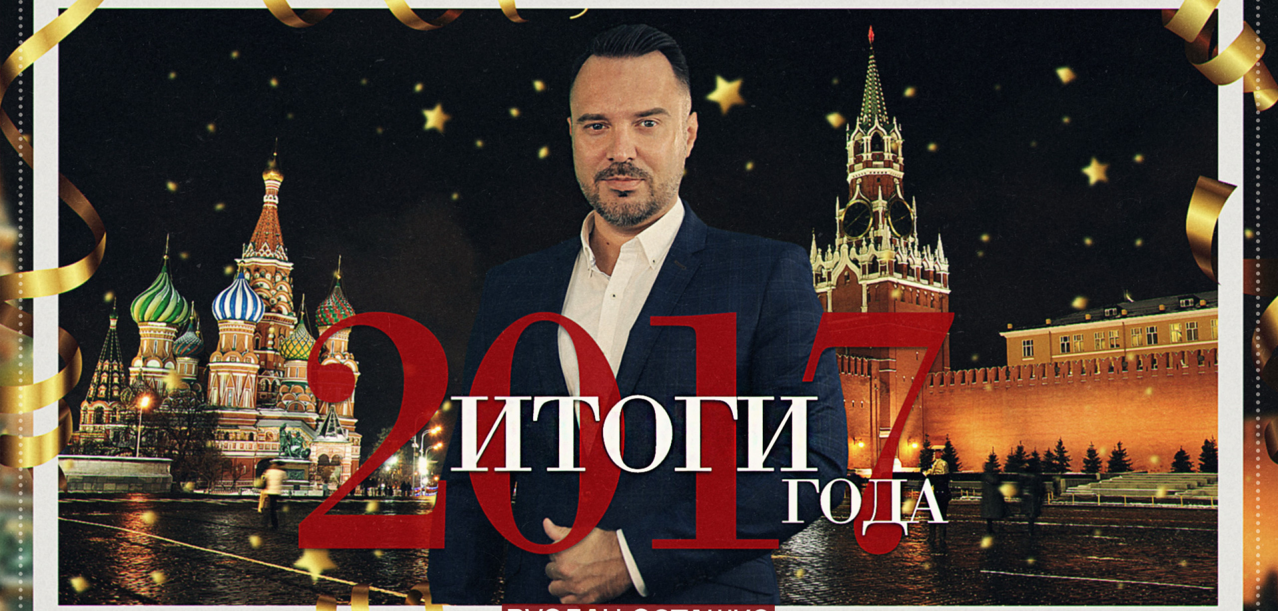 Итоги 2017 года