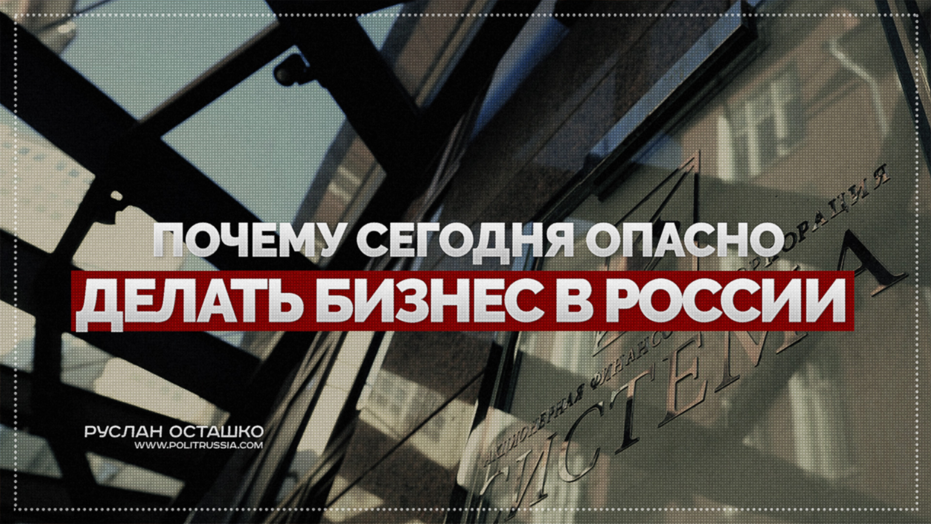 Мы будем делать бизнес. В России делать бизнес опасно. Опасный бизнесмен России. Сообщество бизнес в опасности.