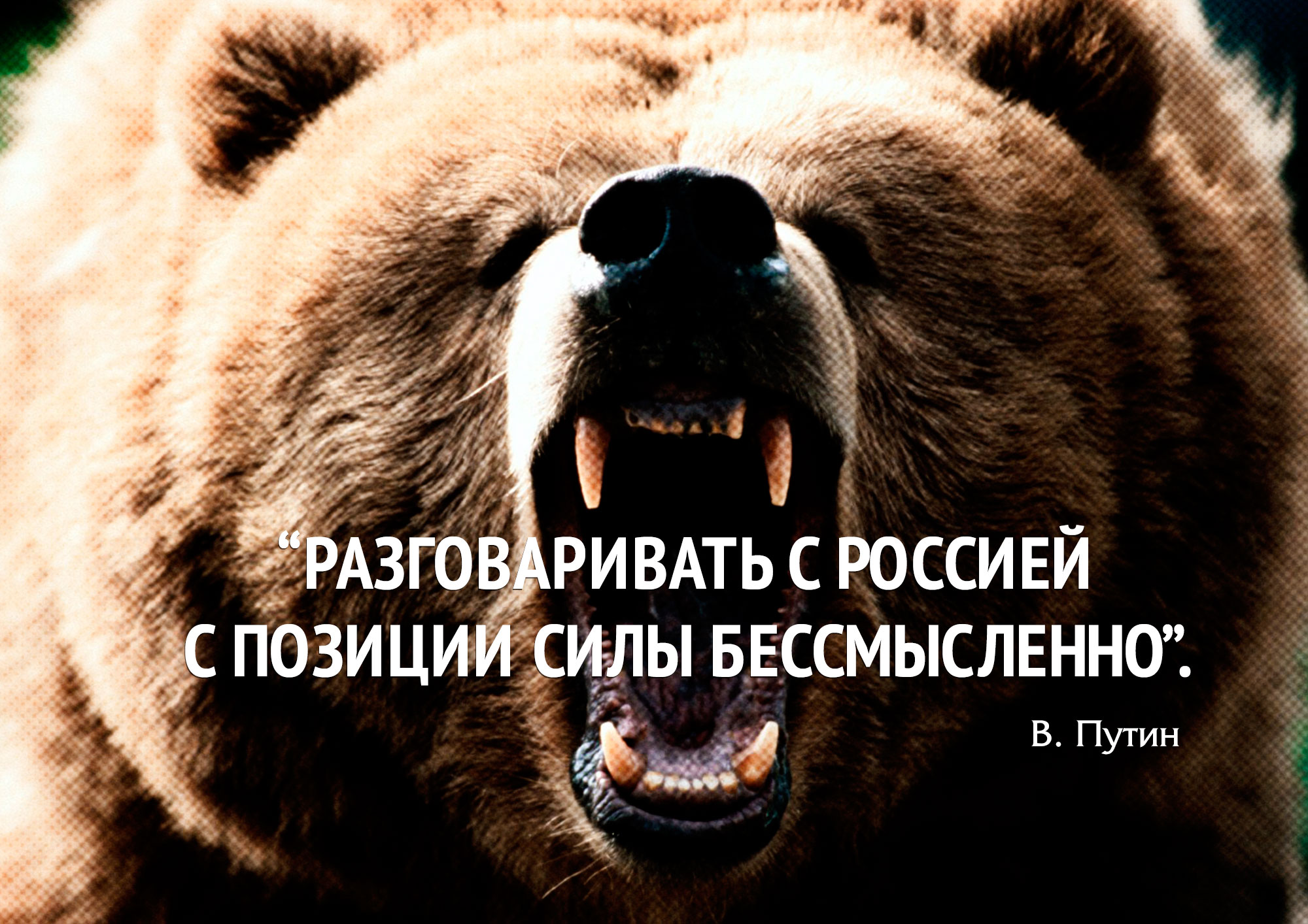 «Разговаривать с Россией с позиции силы бессмысленно».