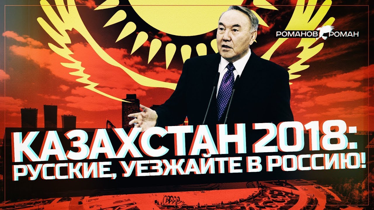 Казахстан 2018