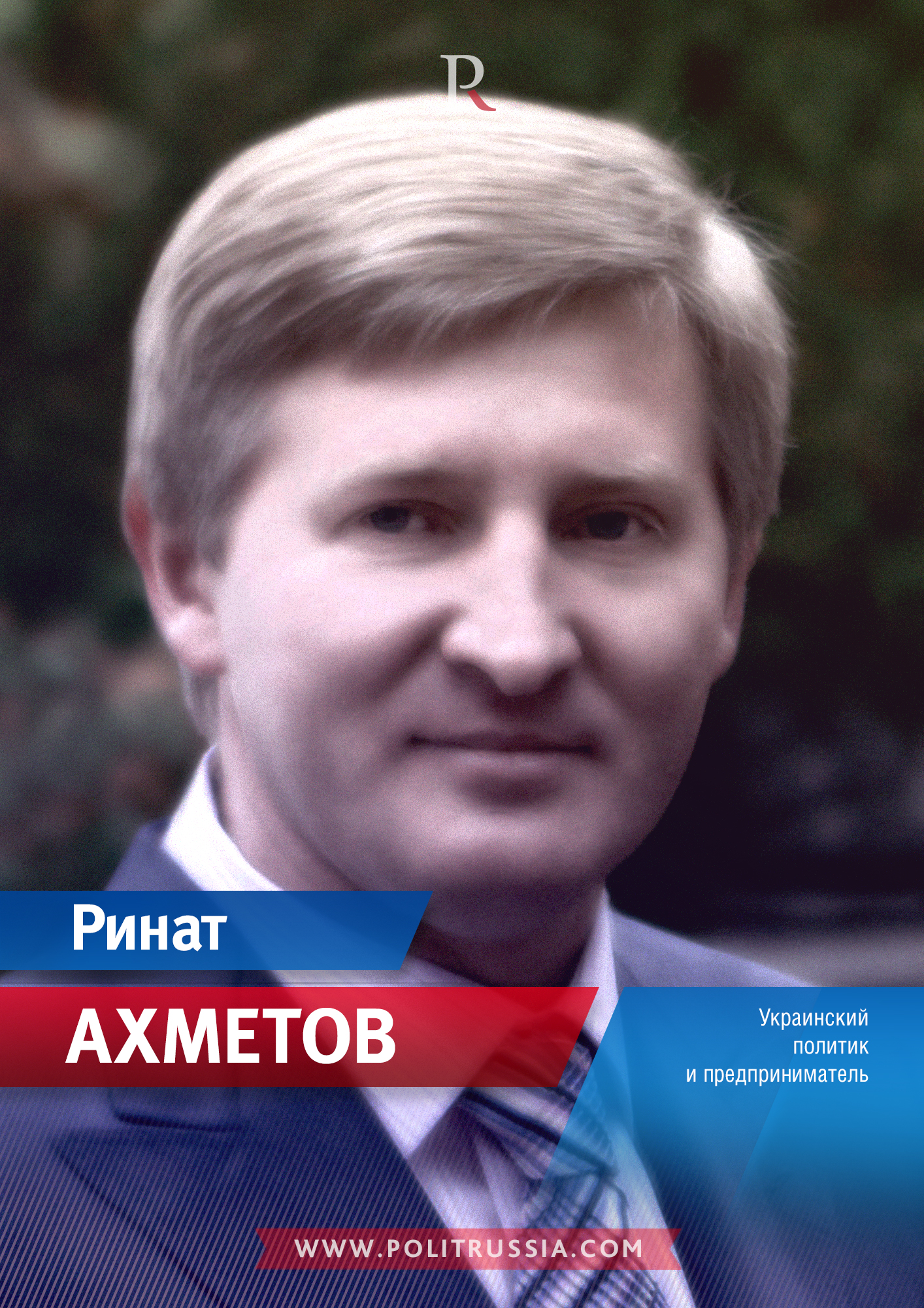 Ринат Леонидович Ахметов