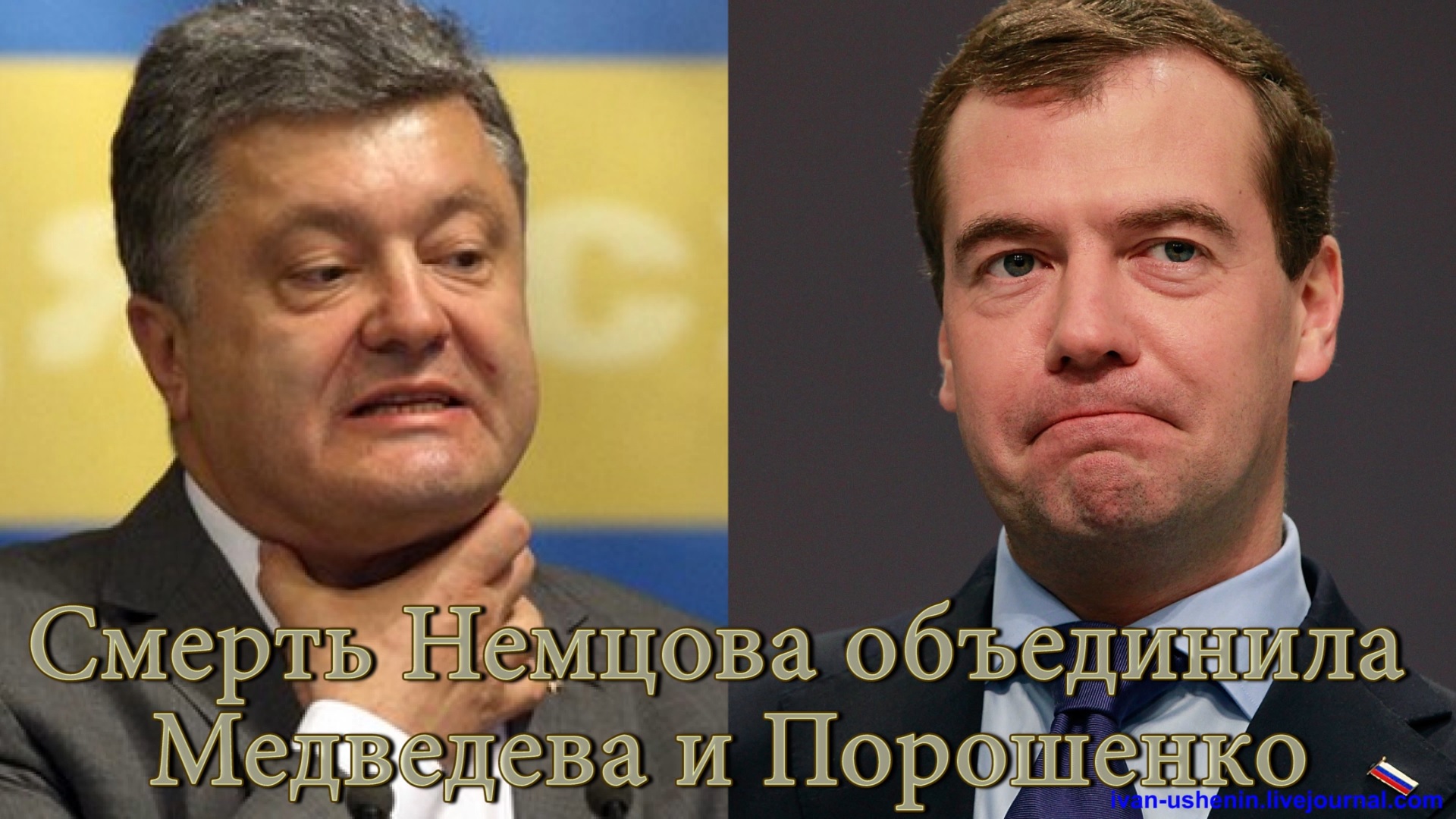 Медведев и Порошенко