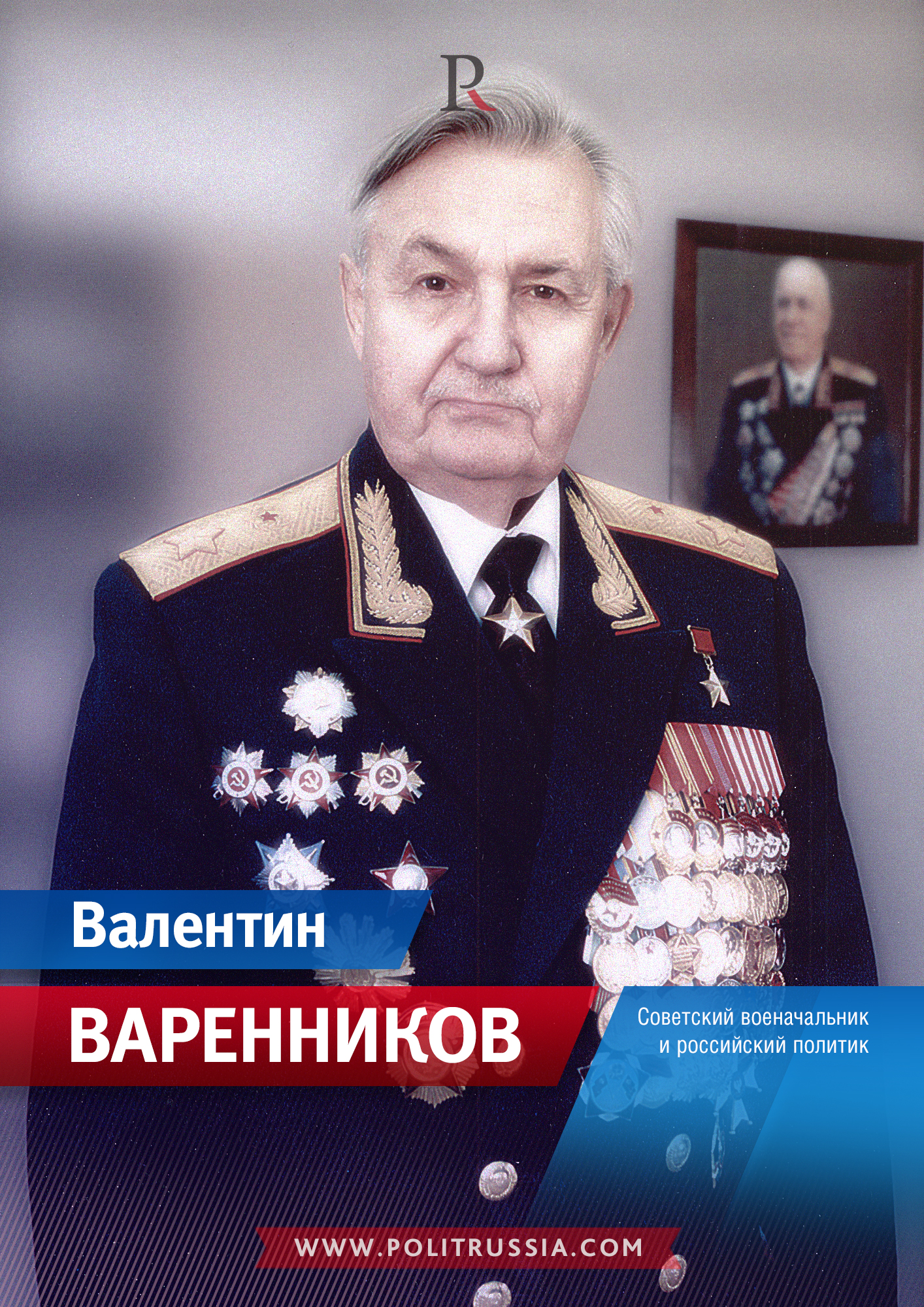 Генерал варенников фото