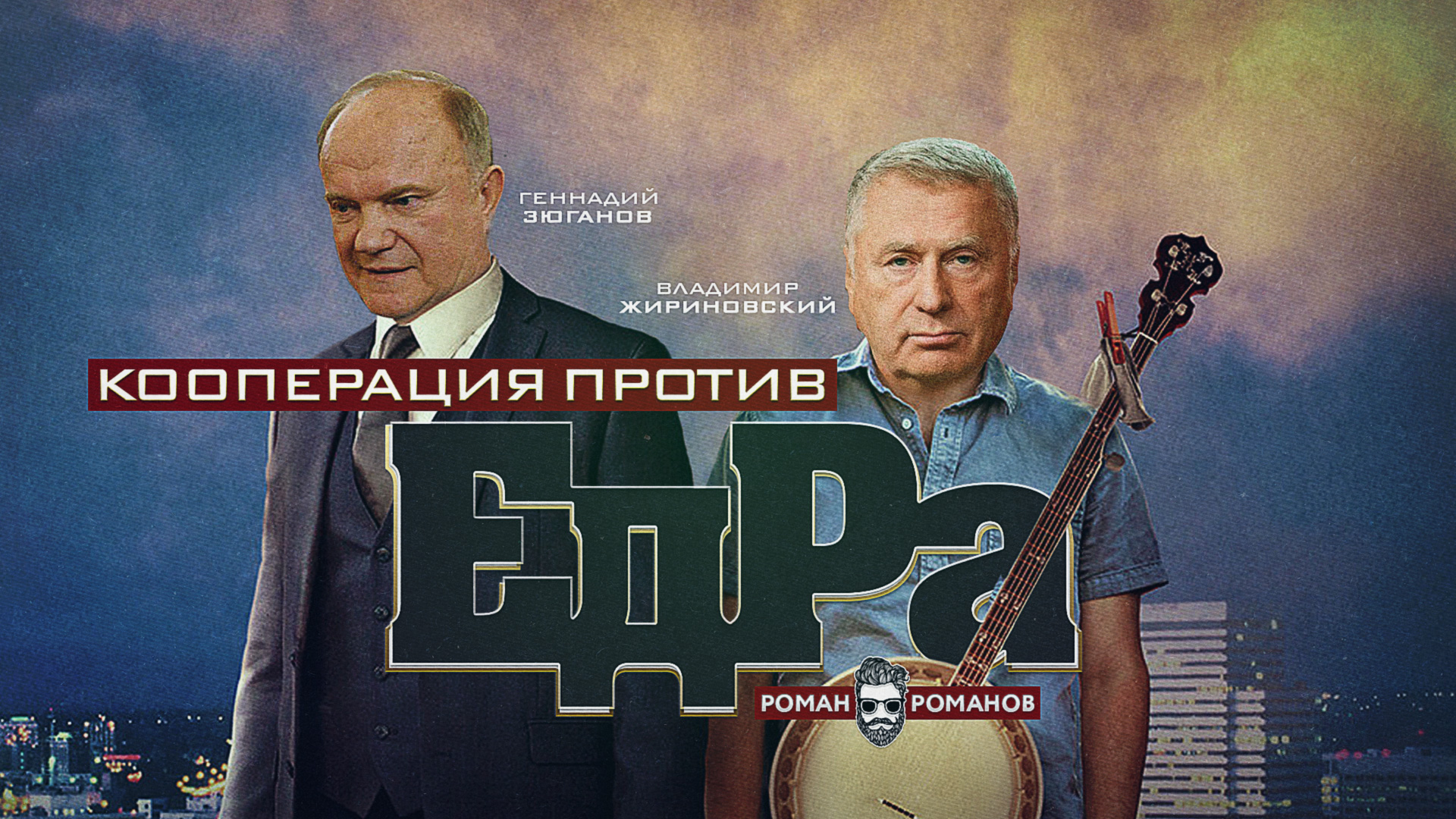 Зюганов против Жириновского