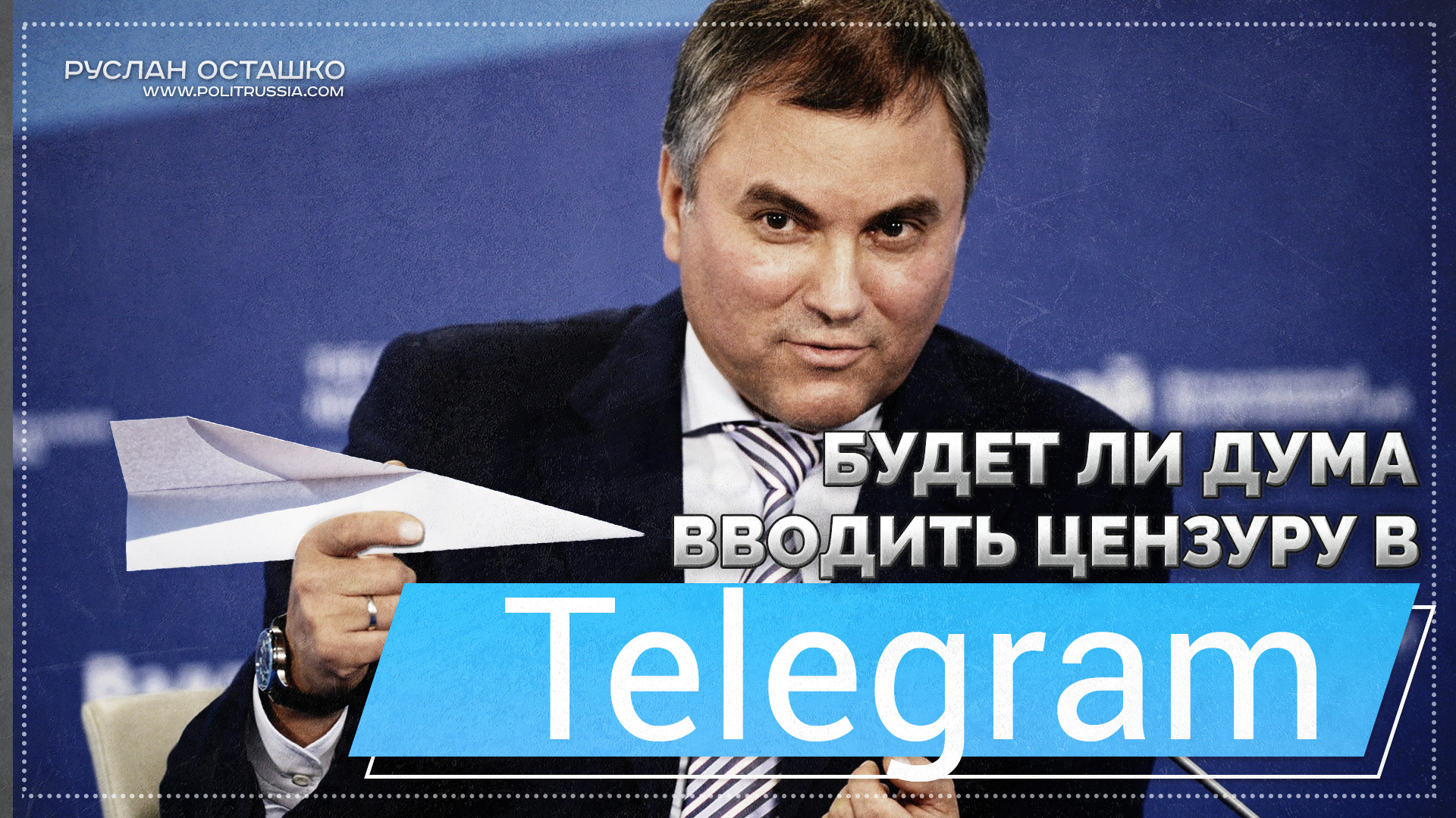 Осташко телеграмм канал читать. Осташко телеграмм. Осташко важное телеграмм. Кто ввел цензуру.