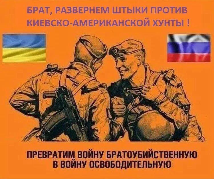Русские и украинцы братья. Превратим войну братоубийственную в войну освободительную.