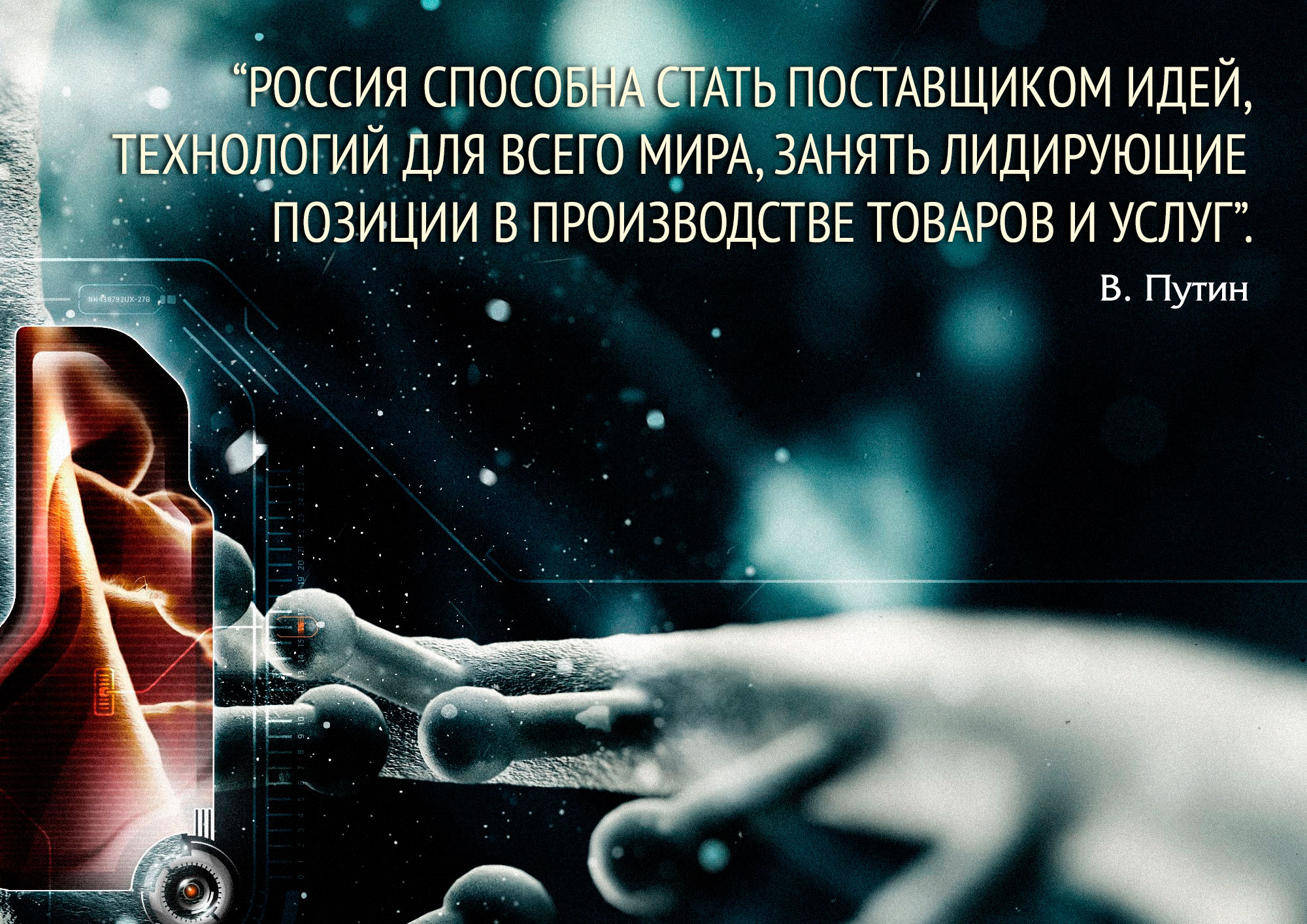 «Россия способна стать поставщиком идей, технологий для всего мира, занять лидирующие позиции в производстве товаров и услуг».