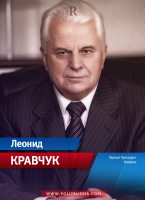 Кравчук Леонид Макарович