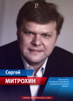 Митрохин Сергей Сергеевич