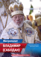  Митрополит Владимир (Сабодан)