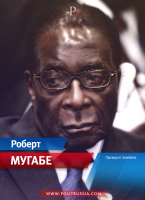 Мугабе Роберт