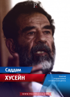 Хусейн Саддам 