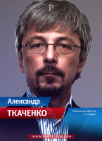 Ткаченко Александр Владиславович