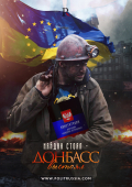 Майдан стоял — Донбасс выстоял