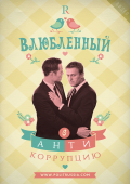 Бюджетная любовь Навального и Ко (Видео)