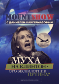 MOUNT SHOW: Муха на Клинтон - это беспилотник Путина?