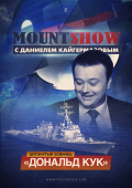 Mount Show: Шуганутый эсминец «Дональд Кук»