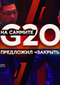 Путин на саммите G20 предложил «закрыть США»
