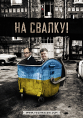 Западные социологи: украинский эксперимент провален