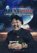 MOUNT SHOW: Ядерный Ким Чен Ын