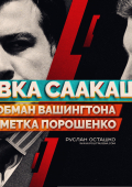 Отставка Саакашвили: обман Вашингтона и чёрная метка Порошенко