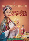 Вежливая Настя: Запрещенка по-русски
