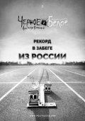 Черное и Белое: Рекорд в забеге из России