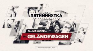     «»  Gelandewagen