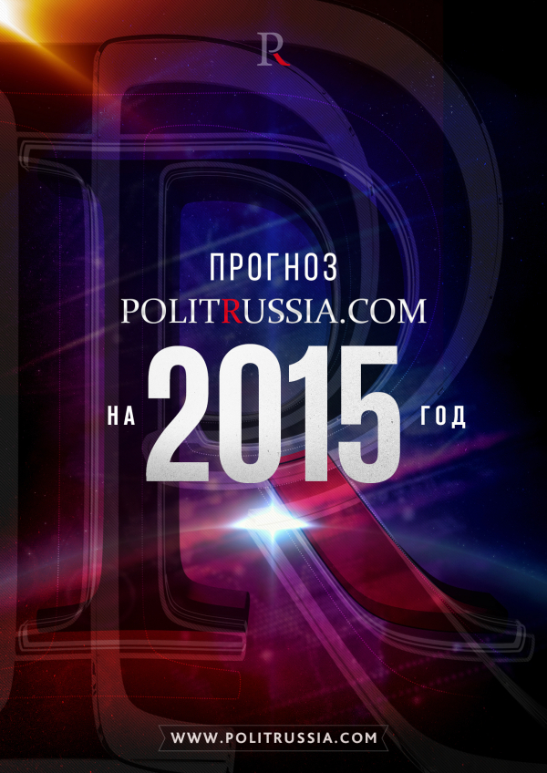 Прогноз PоlitRussia.com на 2015 год: что год грядущий нам готовит?