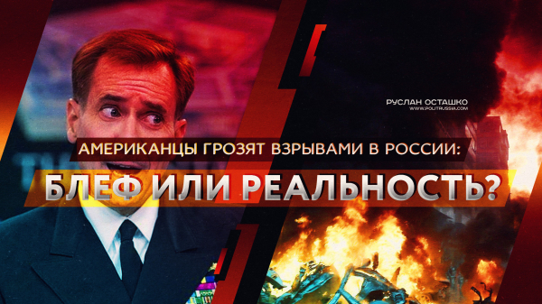 Американцы грозят взрывами в России: блеф или реальность?