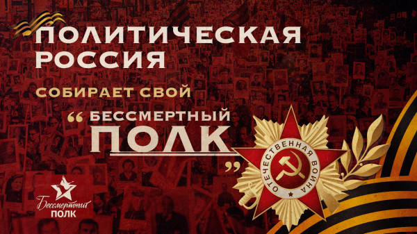 «Политическая Россия» собирает свой «Бессмертный полк» 