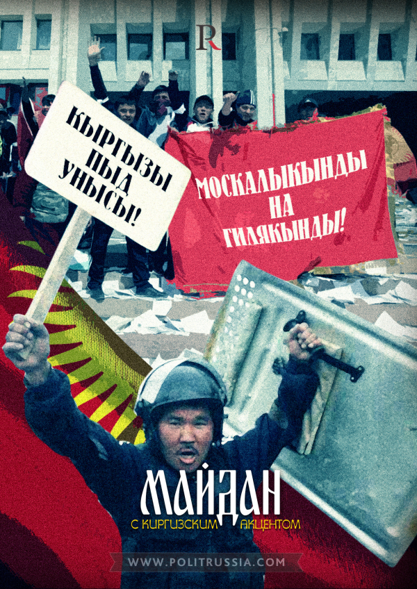 Битва за Азию. Будет ли новый майдан в Бишкеке?