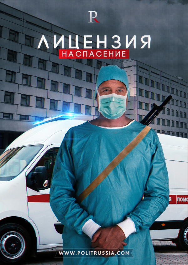 Русских врачей не сделают убийцами