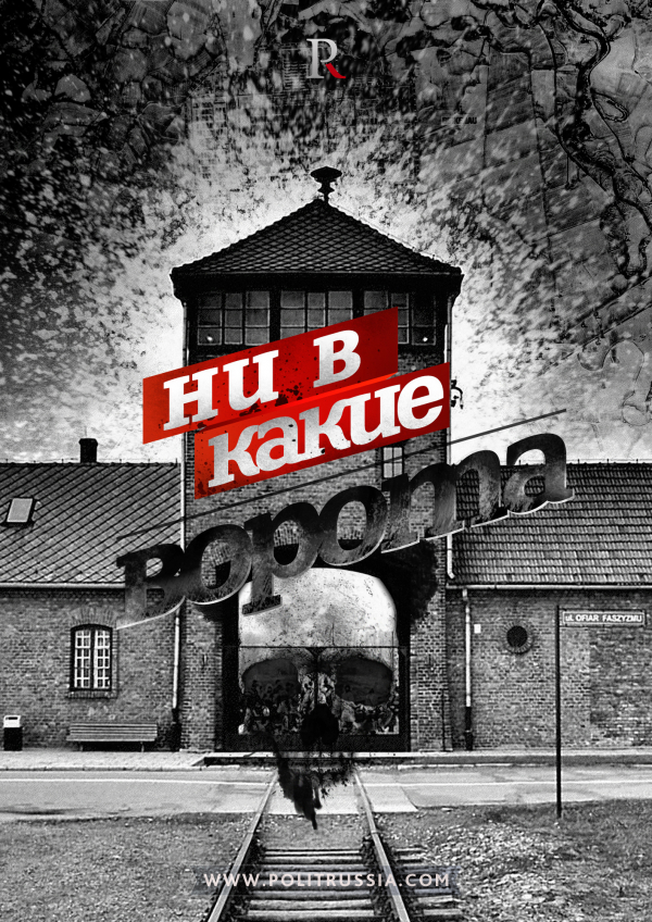 Участвовали ли русские в освобождении Освенцима? 