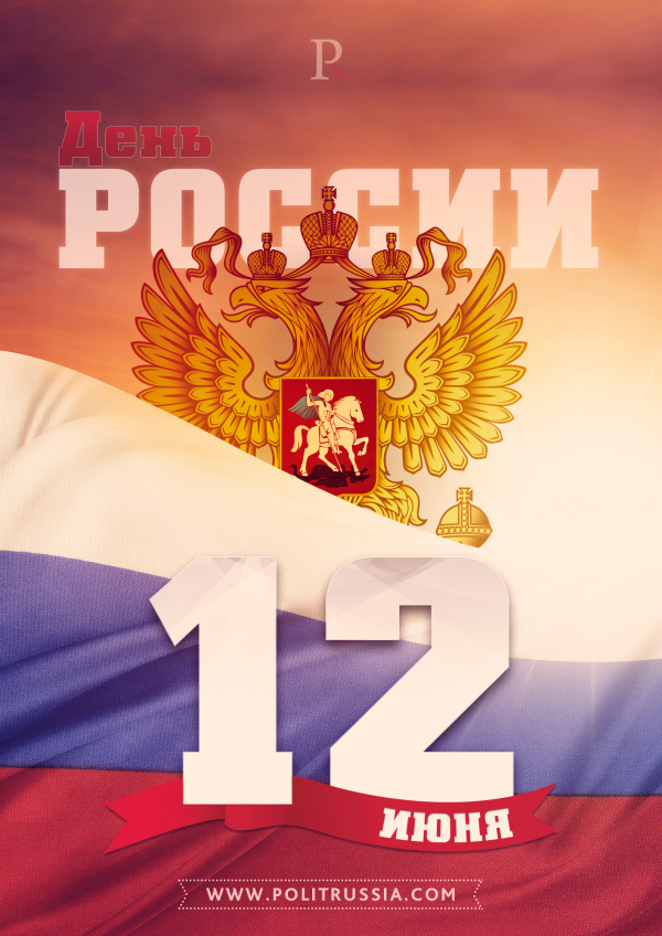 День России: новый старый праздник
