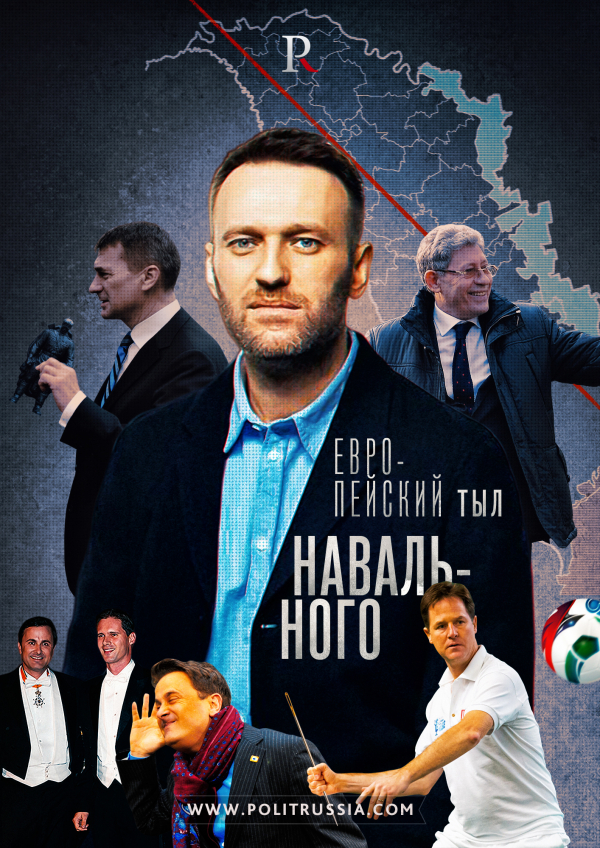 Европейские союзники Навального: русофобы, шпионы и гей-активисты 