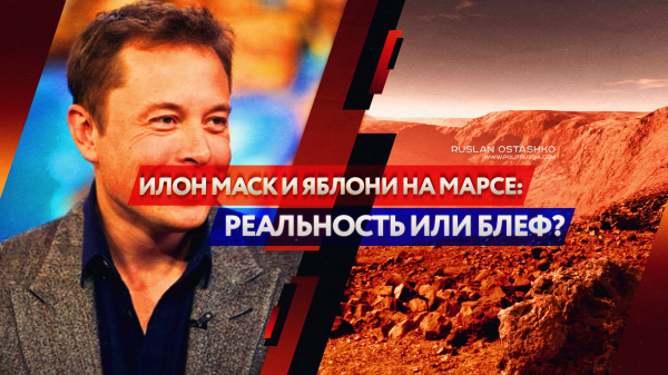 Илон Маск и яблони на Марсе: реальность или блеф?