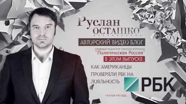 Как американцы проверяют РБК на лояльность Как американцы проверяют РБК на лояльность