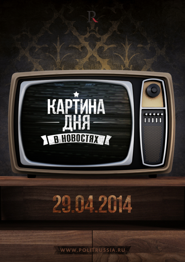 Картина дня - 29 апреля Картина дня - 29 апреля