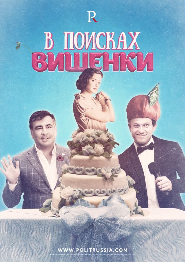 Кто станет "вишенкой на торте" в одесской команде Саакашвили?