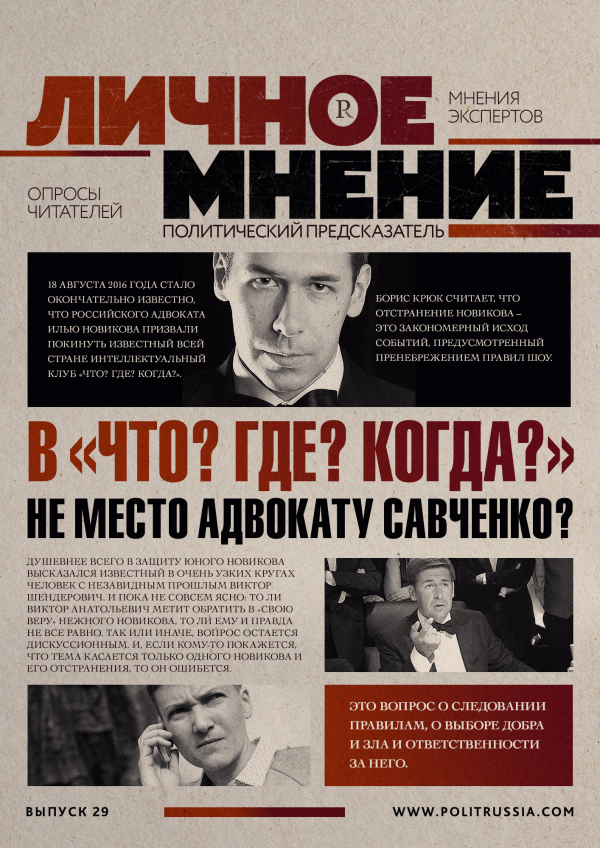 Личное мнение: В «Что? Где? Когда?» не место адвокату Савченко?